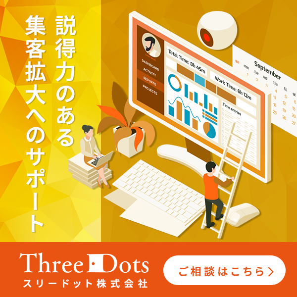 ホテルのデジタルマーケティングコンサルならスリードット株式会社
